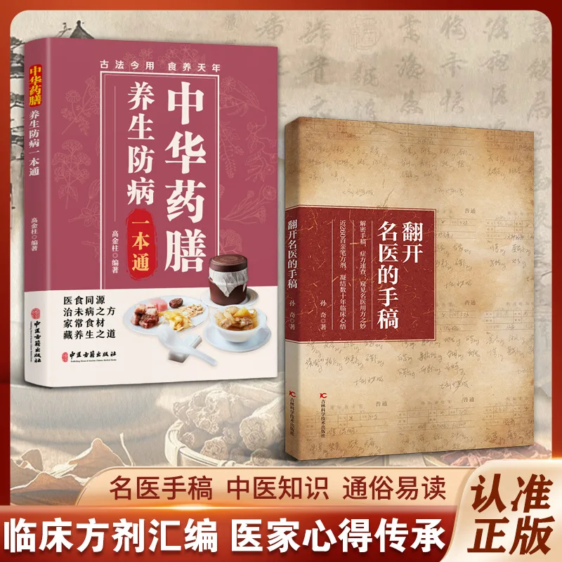 Unlocking Famous Doctors' Manuscripts | Complete Guide to Chinese Herbal Diet…