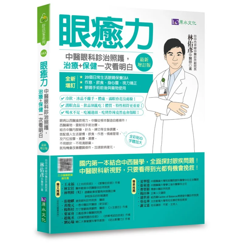 Eye Healing Power Diagnosis Treatment and Care in Traditional Chinese…